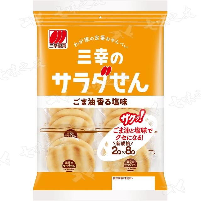 【三幸製果】沙拉仙貝 麻油香鹽 83.2g(2包/組)