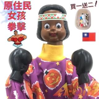 【A-ONE 匯旺】原住民女孩 拳擊娃娃 送彩繪流體熊組 補丁 可操縱出拳益智 拳頭 手偶布袋戲 玩偶玩具