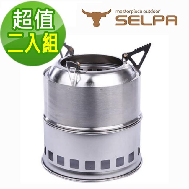 【韓國SELPA】不鏽鋼柴氣化火箭爐/一般款/柴火爐/登山爐(兩入組)