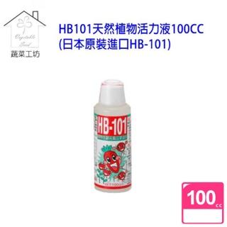 【蔬菜工坊002-A58】HB101天然植物活力液100CC
