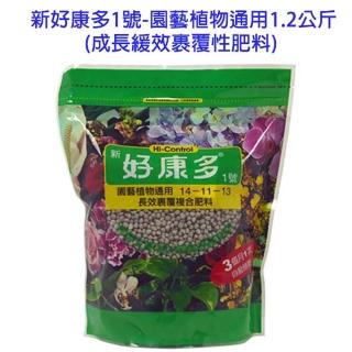 【蔬菜工坊002-B36-1.2】新好康多1號-園藝植物通用1.2公斤(成長緩效裹覆性肥料)