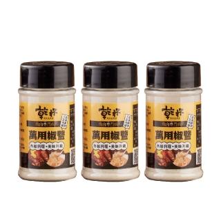 【乾杯超市】乾杯萬用椒鹽 70g/罐(3件組)