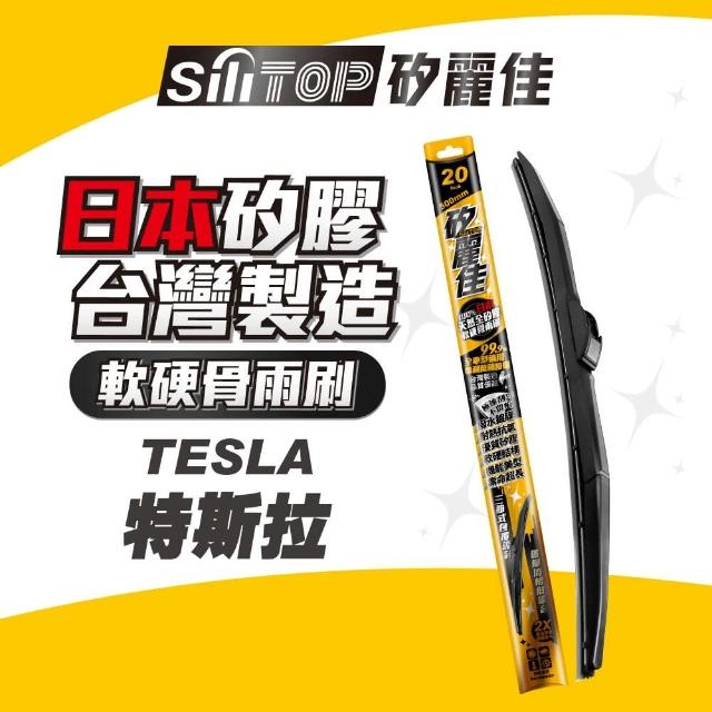 【SiLiTOP 矽麗佳】日本天然矽膠雨刷 TESLA 特斯拉車系(不適用有雨刷臂噴水裝置車款)