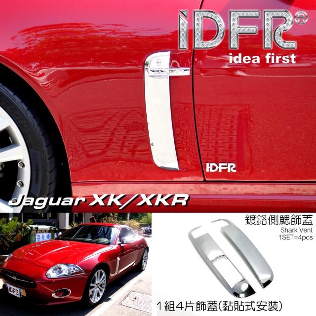 【IDFR】Jaguar 積架 捷豹 XK X150 2007~2010 鍍鉻銀 葉子板 側鰓飾蓋(車身進氣網外蓋 車側飾蓋)