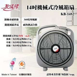 【友情牌】14吋機械式冷風箱扇(KB-1482)
