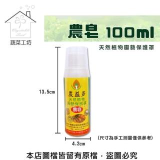 【蔬菜工坊】農皂100ml(預防病蟲害/展著三效合一)