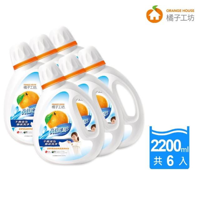 【橘子工坊】天然濃縮洗衣精-高倍速淨(2200ml*6瓶/箱)
