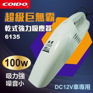 【COIDO】100W超級巨無霸-乾式強力吸塵器(#6135)