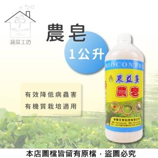 【蔬菜工坊003-A93】農皂1公升(預防病蟲害/展著三效合一)
