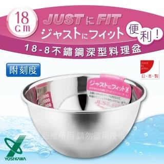 【YOSHIKAWA】JUST‧FIT 18-8不銹鋼深型刻度料理盆.打蛋盆-18cm-日本製(SJ-1393)