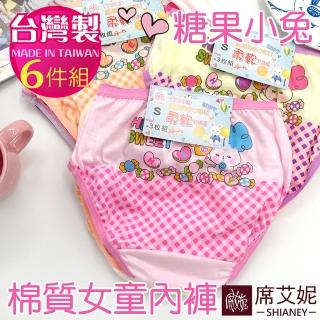 【席艾妮SHIANEY】6件組 台灣製 糖果小兔 女童棉質內褲