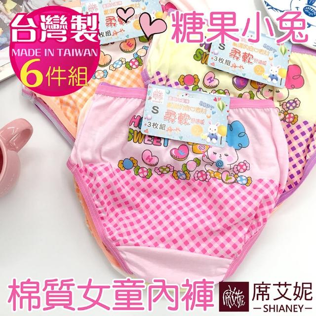 【席艾妮SHIANEY】6件組 台灣製 糖果小兔 女童棉質內褲