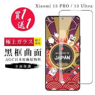 【買一送一】小米 13 PRO / 13 Ultra 保護貼 買一送一日本AGC曲面黑框玻璃鋼化膜