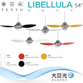 【芬朵】54吋 LIBELLULA系列-遙控吊扇/循環扇/空調扇(LIBELLULA 54)