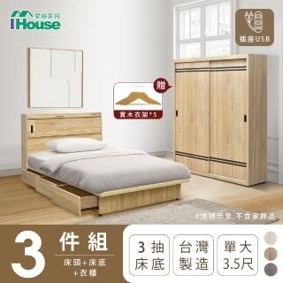 【IHouse】品田 房間3件組 單大3.5尺(床頭箱+收納抽屜底+衣櫃)