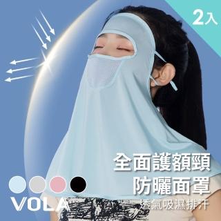 【VOLA 維菈】2入組 抗UV涼感防曬面罩 可調式耳掛 自行車面罩 機車面罩(夏日必備 冰絲涼感面料減少悶熱)
