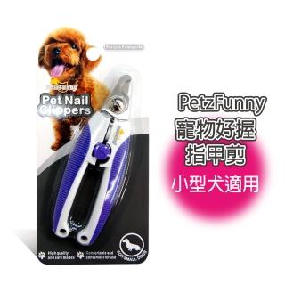 【PetzFunny】寵物止滑指甲剪 小型犬適用-紫(J003O18)
