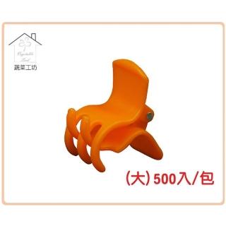【蔬菜工坊009-C60】橘色嫁接夾-大-500入/包