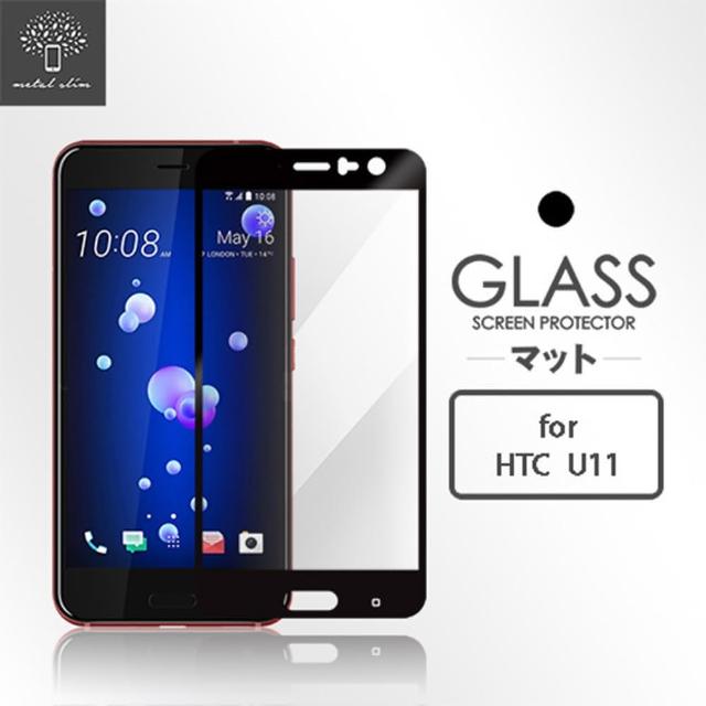 【Metal-Slim】HTC U11 Ocean(滿版玻璃保護貼)