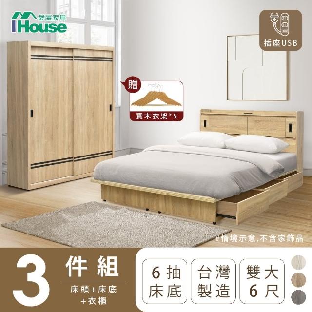 【IHouse】品田 房間3件組 雙大6尺(床頭箱+收納抽屜底+衣櫃)