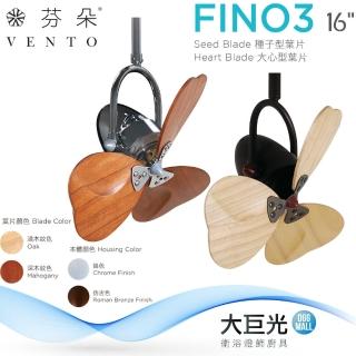 【芬朵】16吋 FINO3系列-遙控吊扇/循環扇/空調扇(FINO3 16)