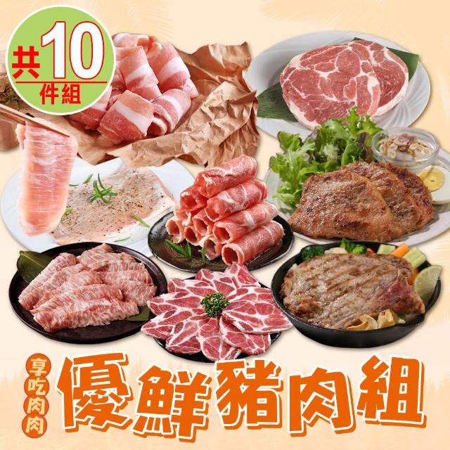 【享吃肉肉】優鮮豬肉10件組︱伊比利豬、松阪豬、梅花、五花(烤肉/露營/1500g)