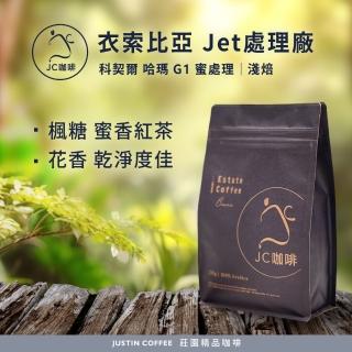 【JC咖啡】衣索比亞 科契爾 哈瑪 Jet處理廠 G1 蜜處理│淺焙 半磅[230g]-咖啡豆(精品咖啡 新鮮烘焙)