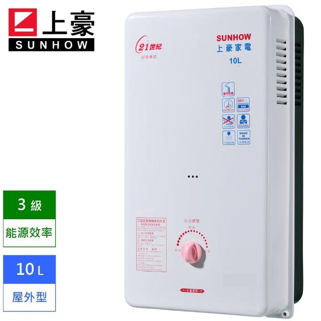 【上豪】屋外型熱水器 10L GS-9203  天然瓦斯  NG1   送基本安裝(能源效率3級)