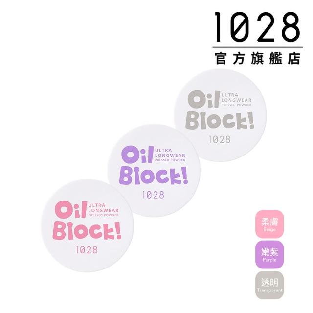 【1028】Oil Block!超吸油嫩蜜粉 3色任選(新裝上市)