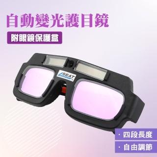 【工具達人】自動變光焊接保護眼鏡 電焊眼鏡 焊工防護目鏡 防護護目鏡 變色護目鏡 焊接眼鏡(190-PG177+)