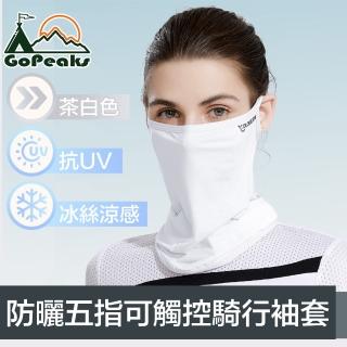 【GoPeaks】雙倍防曬抗UV涼感掛耳式加長護頸口面罩 茶白色