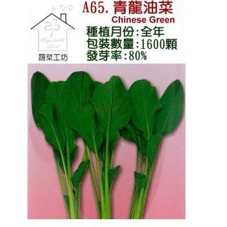 【蔬菜工坊】A65.青龍油菜種子