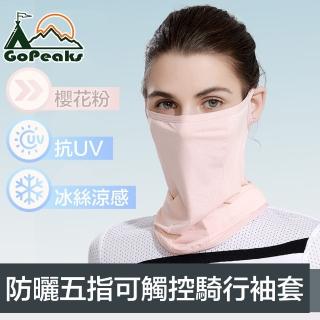 【GoPeaks】雙倍防曬抗UV涼感掛耳式加長護頸口面罩 櫻花粉
