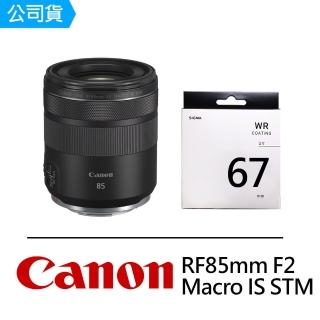 【Canon】RF 85mm F2 Macro IS STM+SIGMA UV 67mm 保護鏡(公司貨)