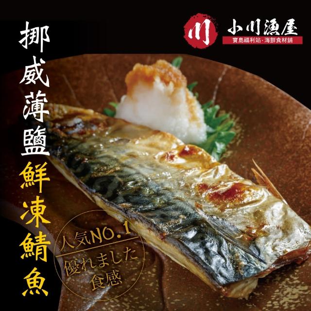 【小川漁屋】野生挪威薄鹽鯖魚10片(110g±10%/片純重無紙板)