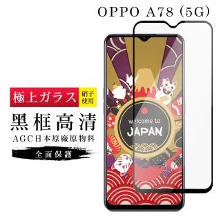 【日本AGC】OPPO A78 5G 保護貼 日本AGC滿版黑框高清玻璃鋼化膜