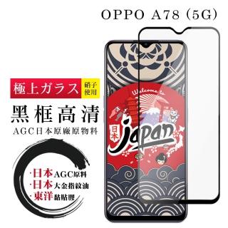 【日本AGC】OPPO A78 5G 保護貼 日本AGC全覆蓋玻璃黑框高清鋼化膜
