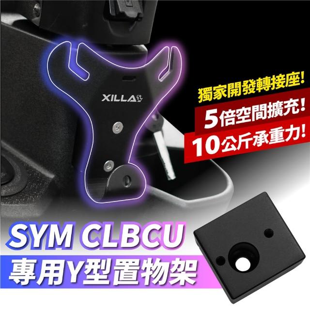 【XILLA】SYM CLBCU 125 專用 正版 專利 Y型前置物架 Y架(凹槽式掛勾 外送員必備)