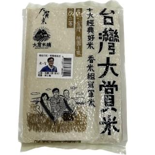 【大倉米鋪】台灣大賞米(桃園3號、香米、大倉米鋪)
