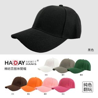 【HA:DAY】經典素面帽 純色翻玩 鴨舌帽 遮陽帽 帽子(黑色)