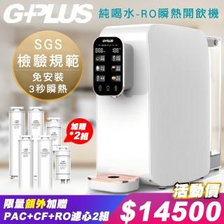【G-PLUS 拓勤】GP純喝水-RO移動式快速加熱開飲機飲水機