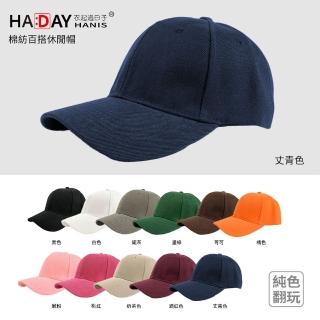 【HA:DAY】經典素面帽 純色翻玩 鴨舌帽 遮陽帽 帽子(海軍藍)