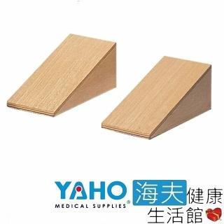 【海夫健康生活館】耀宏 楔型板 30度 1對2個(YH239-2)