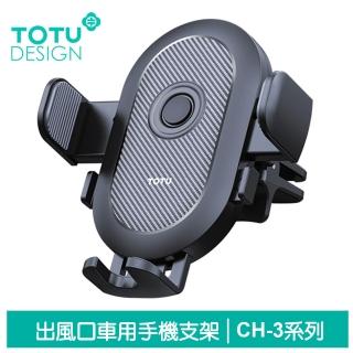 【TOTU 拓途】出風口車用手機支架手機座車架車載 碳纖維紋 CH-3系列