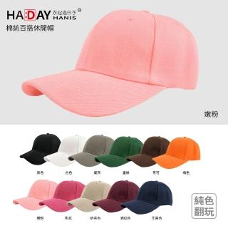 【HA:DAY】經典素面帽 純色翻玩 鴨舌帽 遮陽帽 帽子(粉色)