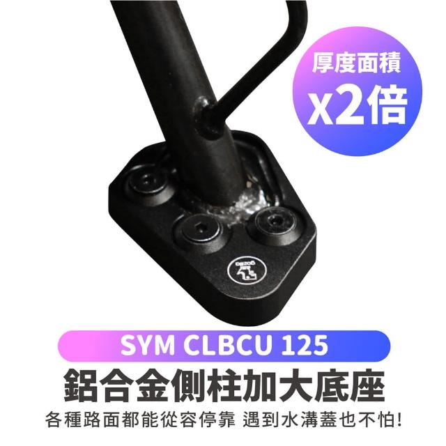 【XILLA】SYM CLBCU 125 專用 鋁合金側柱加大底座 增厚底座(側柱停車超穩固)