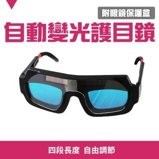 【工具達人】自動變光護目鏡 電焊眼鏡 焊接眼鏡 氬焊眼鏡 防強光焊接眼鏡 焊接眼鏡 焊工眼鏡(190-PG178+)
