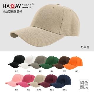 【HA:DAY】經典素面帽 純色翻玩 鴨舌帽 遮陽帽 帽子(奶茶色)