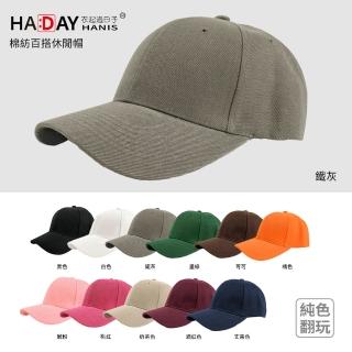 【HA:DAY】經典素面帽 純色翻玩 鴨舌帽 遮陽帽 帽子(灰色)