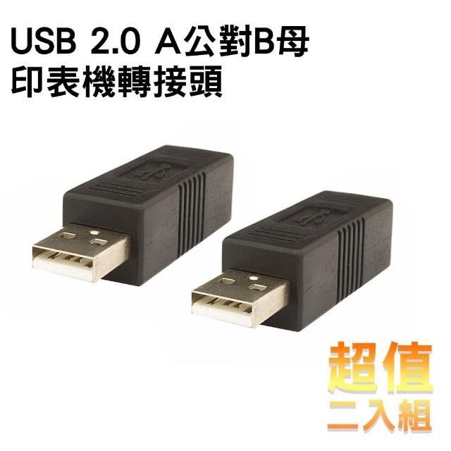 【Bravo-u】USB 2.0 A公對B母印表機轉接頭(二入組)
